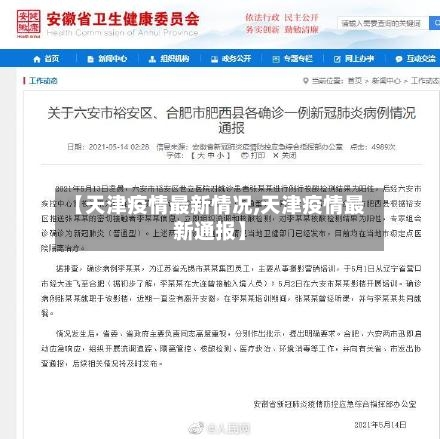 【天津疫情最新情况,天津疫情最新通报】-第3张图片