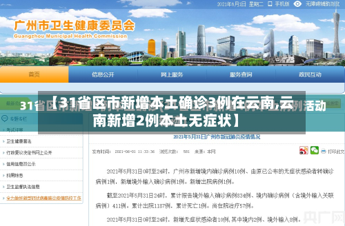 【31省区市新增本土确诊3例在云南,云南新增2例本土无症状】