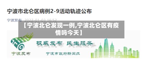 【宁波北仑发现一例,宁波北仑区有疫情吗今天】-第2张图片