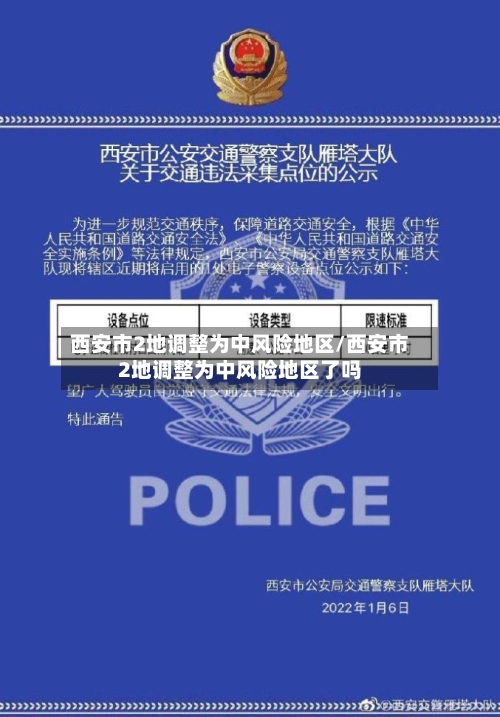西安市2地调整为中风险地区/西安市2地调整为中风险地区了吗