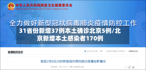 31省份新增37例本土确诊北京5例/北京新增本土感染者170例-第3张图片