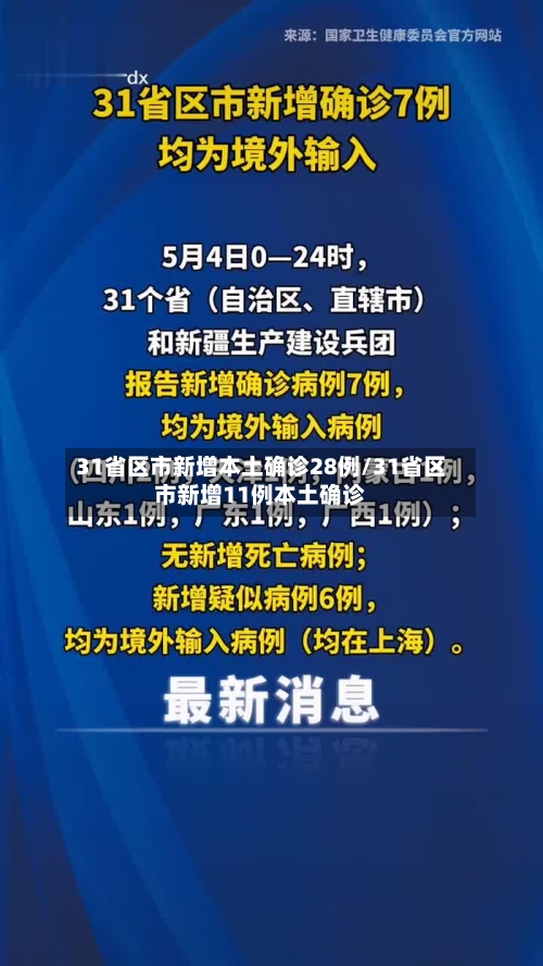 31省区市新增本土确诊28例/31省区市新增11例本土确诊