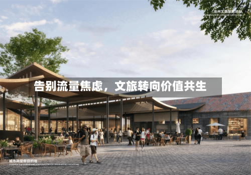 告别流量焦虑，文旅转向价值共生-第2张图片