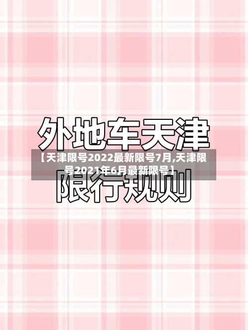 【天津限号2022最新限号7月,天津限号2021年6月最新限号】