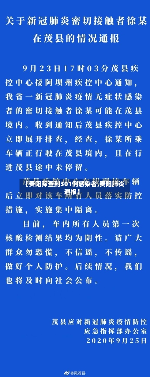 【贵阳筛查到301例感染者,贵阳肺炎通报】