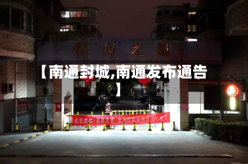 【南通封城,南通发布通告】