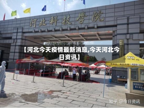 【河北今天疫情最新消息,今天河北今日资讯】