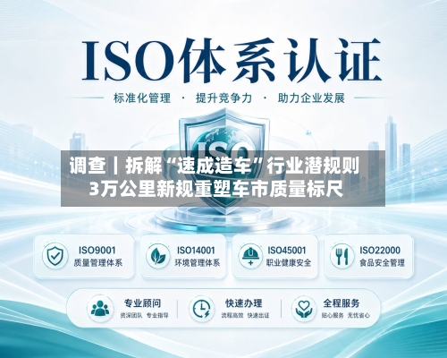 调查｜拆解“速成造车”行业潜规则 3万公里新规重塑车市质量标尺-第2张图片