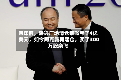 四年前，潘兴广场清仓奈飞亏了4亿美元	，如今阿克曼再建仓，买了300万股奈飞-第2张图片
