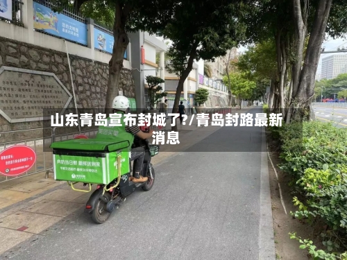 山东青岛宣布封城了?/青岛封路最新消息-第3张图片