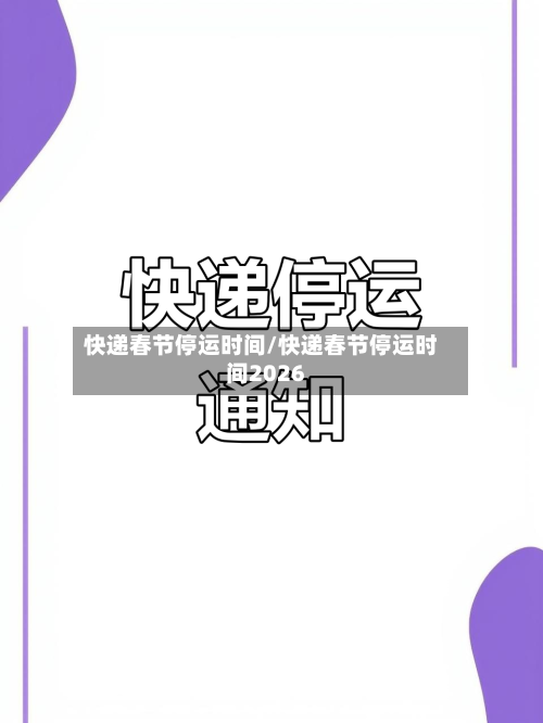 快递春节停运时间/快递春节停运时间2026-第3张图片