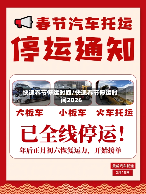 快递春节停运时间/快递春节停运时间2026
