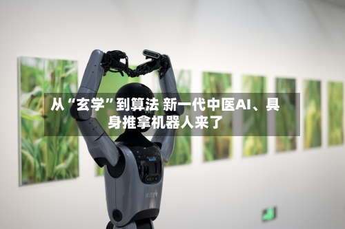 从“玄学	”到算法 新一代中医AI	、具身推拿机器人来了-第2张图片