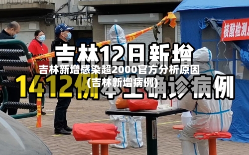 吉林新增感染超2000官方分析原因(吉林新增病例)