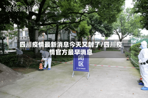 四川疫情最新消息今天又封了/四川疫情官方最早消息-第3张图片