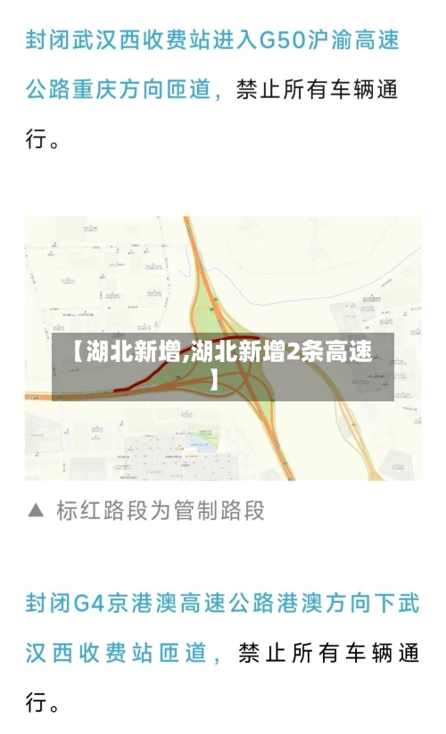 【湖北新增,湖北新增2条高速】-第2张图片