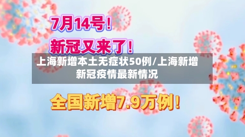 上海新增本土无症状50例/上海新增新冠疫情最新情况