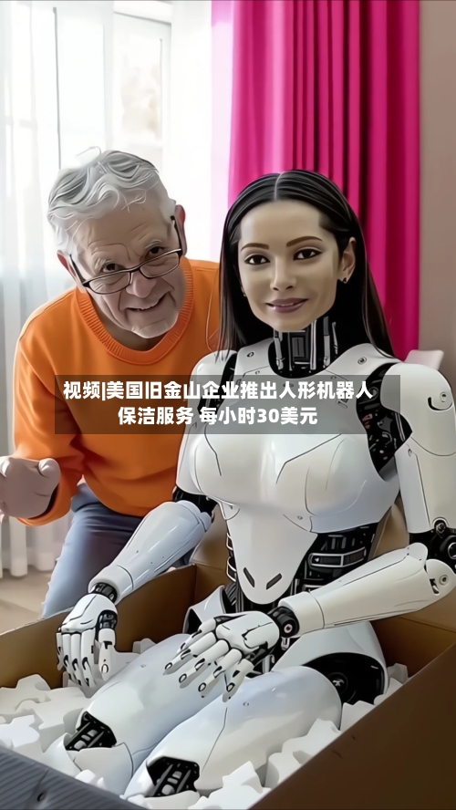 视频|美国旧金山企业推出人形机器人保洁服务 每小时30美元