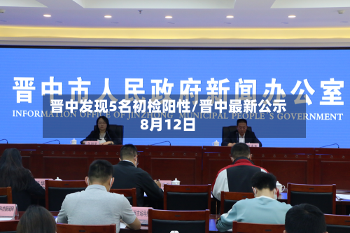 晋中发现5名初检阳性/晋中最新公示8月12日-第2张图片