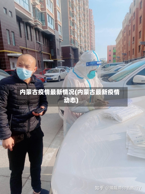 内蒙古疫情最新情况(内蒙古最新疫情动态)-第2张图片