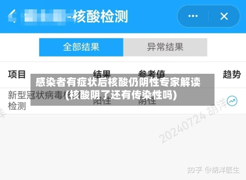 感染者有症状后核酸仍阴性专家解读(核酸阴了还有传染性吗)
