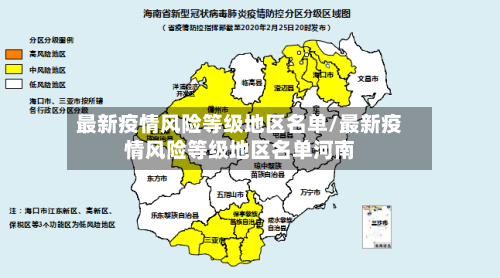 最新疫情风险等级地区名单/最新疫情风险等级地区名单河南-第3张图片