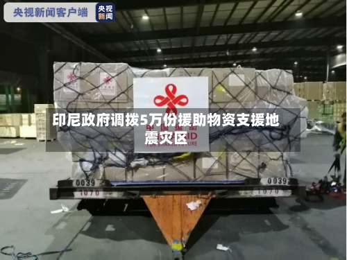 印尼政府调拨5万份援助物资支援地震灾区