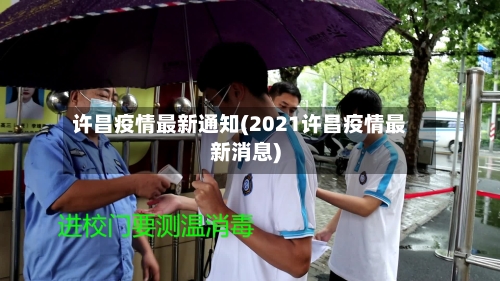 许昌疫情最新通知(2021许昌疫情最新消息)