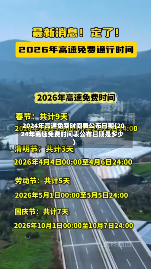 2024年高速免费时间表公布日期(2024年高速免费时间表公布日期是多少)-第2张图片