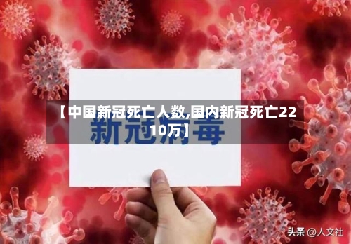 【中国新冠死亡人数,国内新冠死亡2210万】