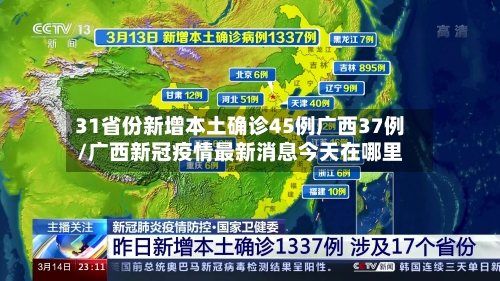 31省份新增本土确诊45例广西37例/广西新冠疫情最新消息今天在哪里