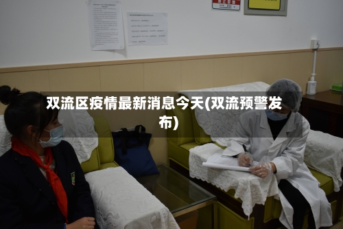 双流区疫情最新消息今天(双流预警发布)
