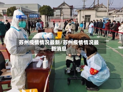 苏州疫情情况最新/苏州疫情情况最新消息-第2张图片