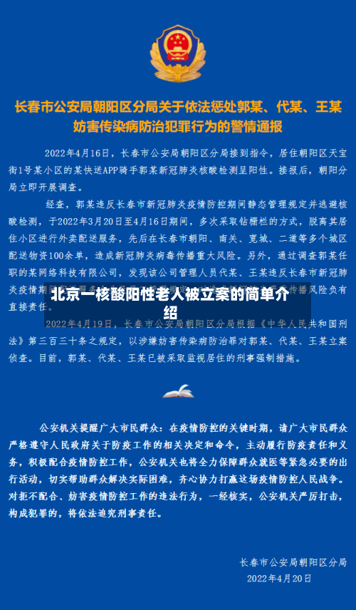 北京一核酸阳性老人被立案的简单介绍