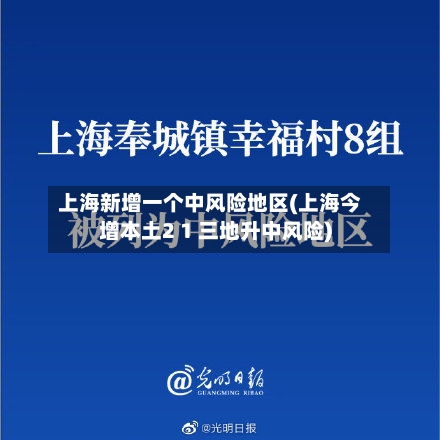 上海新增一个中风险地区(上海今增本土2 1 三地升中风险)
