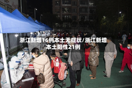浙江新增16例本土无症状/浙江新增本土阳性21例-第2张图片