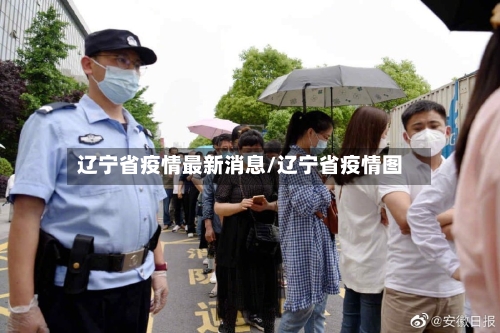 辽宁省疫情最新消息/辽宁省疫情图