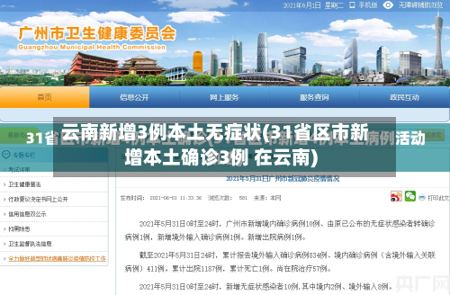 云南新增3例本土无症状(31省区市新增本土确诊3例 在云南)-第3张图片