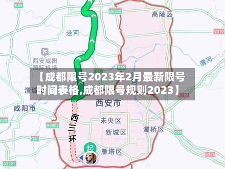 【成都限号2023年2月最新限号时间表格,成都限号规则2023】