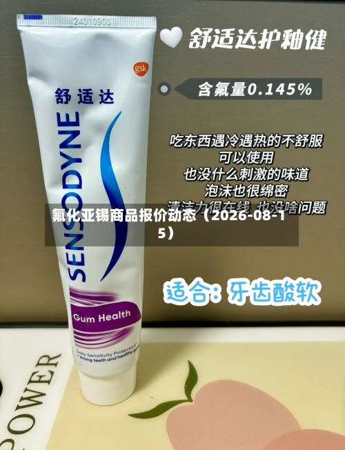 氟化亚锡商品报价动态（2026-08-15）-第3张图片