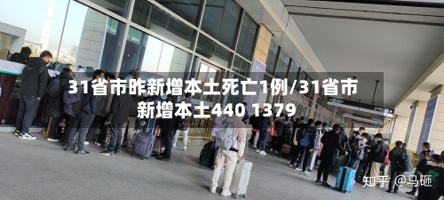 31省市昨新增本土死亡1例/31省市新增本土440 1379-第2张图片