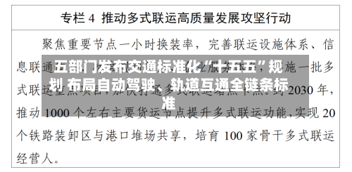 五部门发布交通标准化“十五五”规划 布局自动驾驶	、轨道互通全链条标准-第3张图片