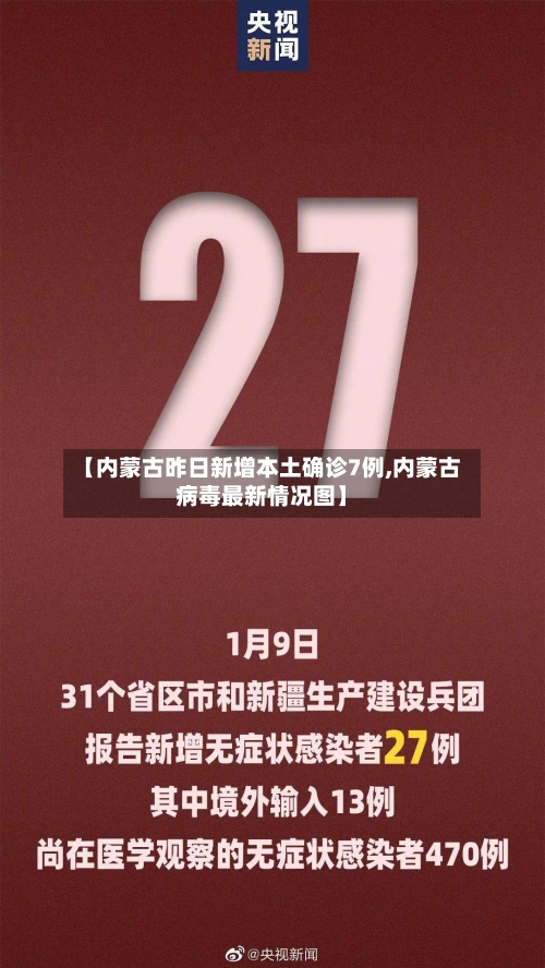 【内蒙古昨日新增本土确诊7例,内蒙古病毒最新情况图】-第2张图片