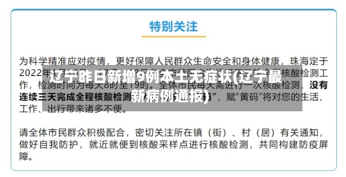 辽宁昨日新增9例本土无症状(辽宁最新病例通报)