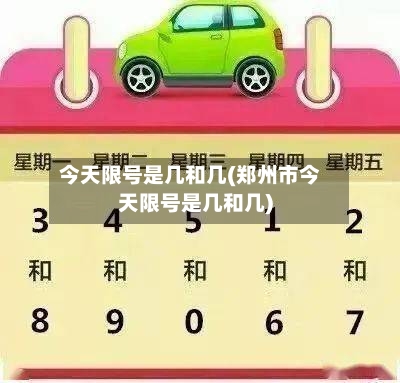今天限号是几和几(郑州市今天限号是几和几)-第2张图片