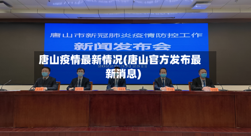 唐山疫情最新情况(唐山官方发布最新消息)-第3张图片
