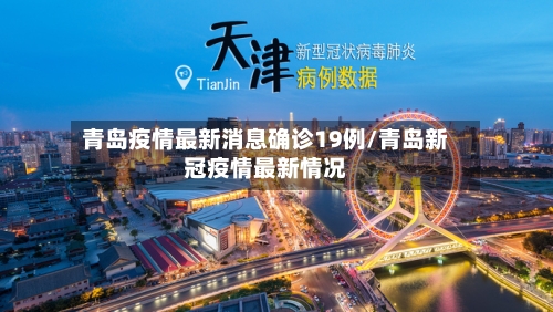 青岛疫情最新消息确诊19例/青岛新冠疫情最新情况-第2张图片