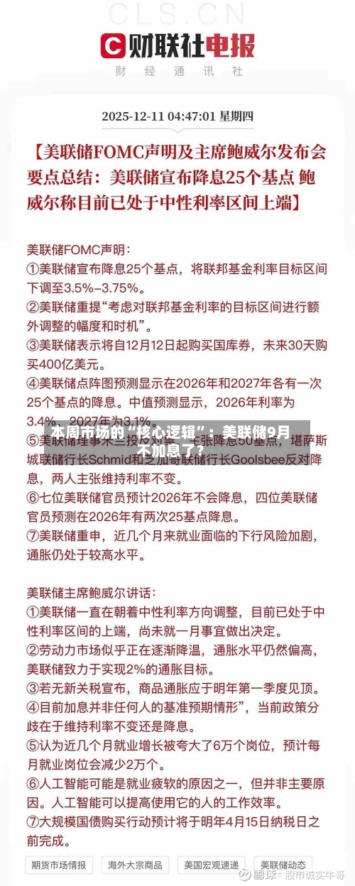 本周市场的“核心逻辑”：美联储9月不加息了？