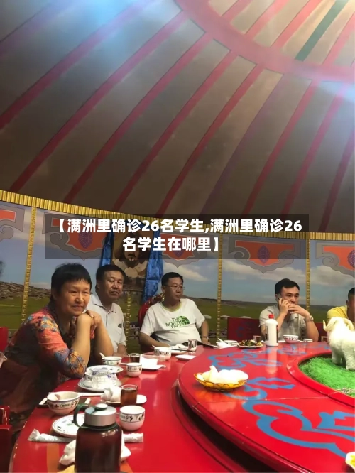 【满洲里确诊26名学生,满洲里确诊26名学生在哪里】-第2张图片