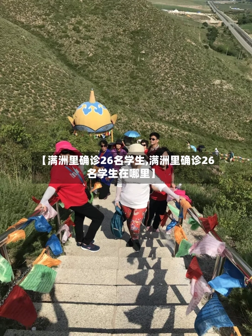 【满洲里确诊26名学生,满洲里确诊26名学生在哪里】